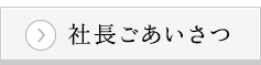 社長ごあいさつ