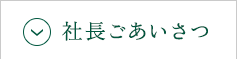 社長ごあいさつ