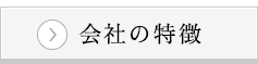 会社の特徴