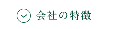 会社の特徴