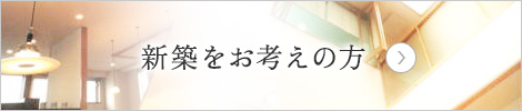 新築をお考えの方