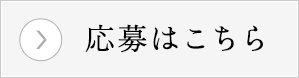 応募はこちら